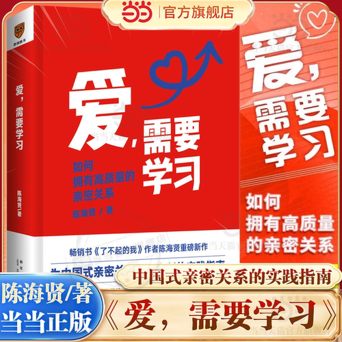 当当网正版书籍爱需要学习