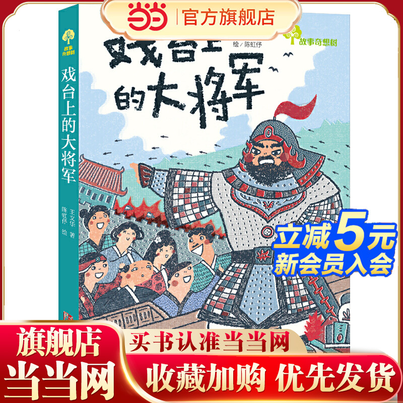 故事奇想树·戏台上的大将军