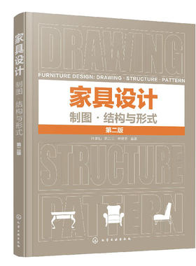 家具设计制图结构与形式 第二版 家具设计 家具制图 全屋定制 家具设计规范速查手册 高等院校家具设计产品设计工业设计等专业教材