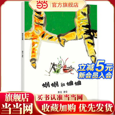 蝈蝈和蛐蛐（国际安徒生奖提名画家熊亮作品，中国原创绘本经典，原汁原味的中国故事）