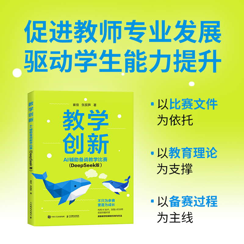 【当当网 正版图书】教学创新 AI辅助备战教学比赛 DeepSeek版 AI教学高手 AI赋能教学 教师创新大赛 预计发货12.04
