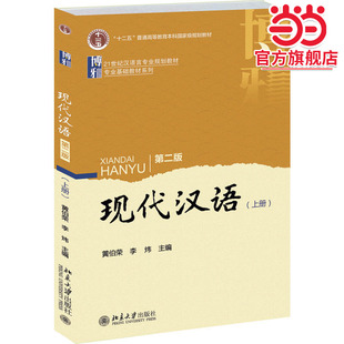 北大版 现代汉语 第2版第二版上下册 黄伯荣/李炜 北京大学出版社 现代汉语教程21世纪汉语言专业规划教材汉语基础教材教材汉语言
