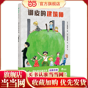 调皮的建筑师(魔法象·图画书王国)