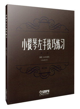 当当网 小提琴左手技巧练习第二册作品第一号 修订版 上海音乐出版社 正版书籍