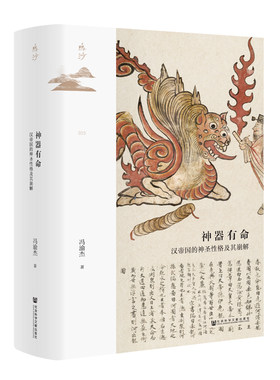 鸣沙丛书·神器有命：汉帝国的神圣性格及其崩解