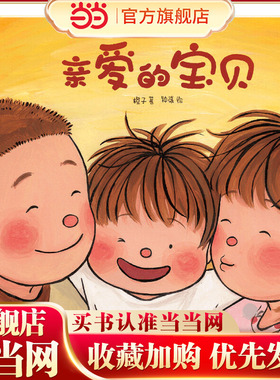 当当正版 亲爱的宝贝橙子著给3-6岁孩子的生命教育绘本生命教育性教育成长中信出版亲子教育4-5岁幼儿园早教启蒙绘本图画书