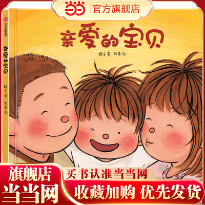当当正版 亲爱的宝贝橙子著给3-6岁孩子的生命教育绘本生命教育性教育成长中信出版亲子教育4-5岁幼儿园早教启蒙绘本图画书