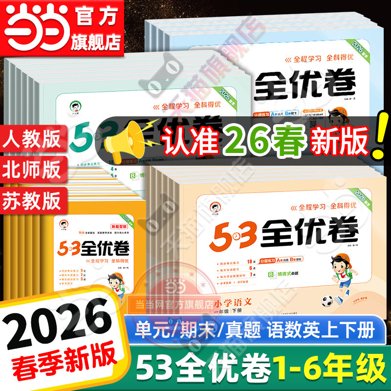 当当网2026春新版53全优卷上下册试卷测试卷全套一二三四五六年级人教版北师苏教同步练习册小学语文数学英语5.3五三天天练2025