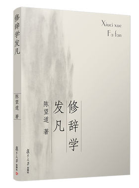 当当网 修辞学发凡 陈望道 复旦大学出版社 《修辞学发凡》出版八十周年纪念版 复旦大学前校长语言学家陈望道先生 正版书籍