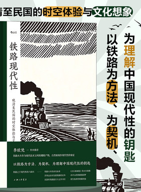 当当网 大沨丛书005·铁路现代性： 晚清至民国的时空体验与文化想象李思逸 上海三联书店 后浪正版书籍