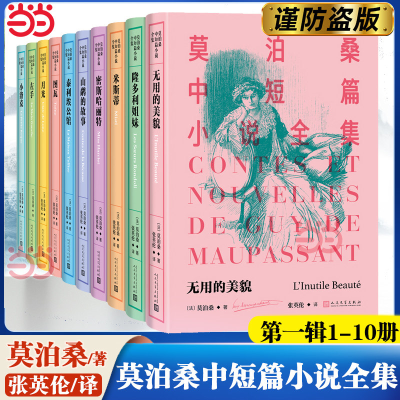 【当当网】莫泊桑中短篇小说全集1-10册无用的美貌/月光/密斯哈丽特/山鹬的故事/隆多利姐妹/图瓦/米斯蒂/左手/泰利埃公馆/小洛克
