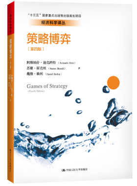 当当网 策略博弈（第四版）（经济科学译丛；“十三 阿维纳什·迪克西特，苏珊·斯克丝，戴维· 中国人民大学出版社 正版书籍