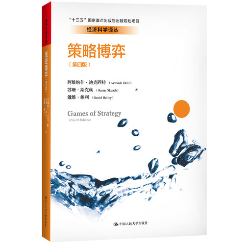 当当网 策略博弈（第四版）（经济科学译丛；“十三 阿维纳什·迪克西特，苏珊·斯克丝，戴维· 中国人民大学出版社 正版书籍