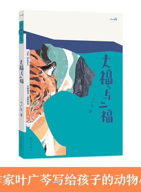 【当当网正版书籍】万物有灵系列 大福与二福 入选百班千人47期四年级共读书目 9-12岁儿童文学少儿绘本书 小学生课外阅读书乐乐趣