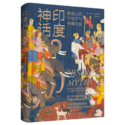 印度神话（从众神角度深入解读古印度的两大史诗；窥览三相神梵天、毗湿奴和湿婆的神秘职责；探索诸神提婆与恶魔阿修罗的长久斗