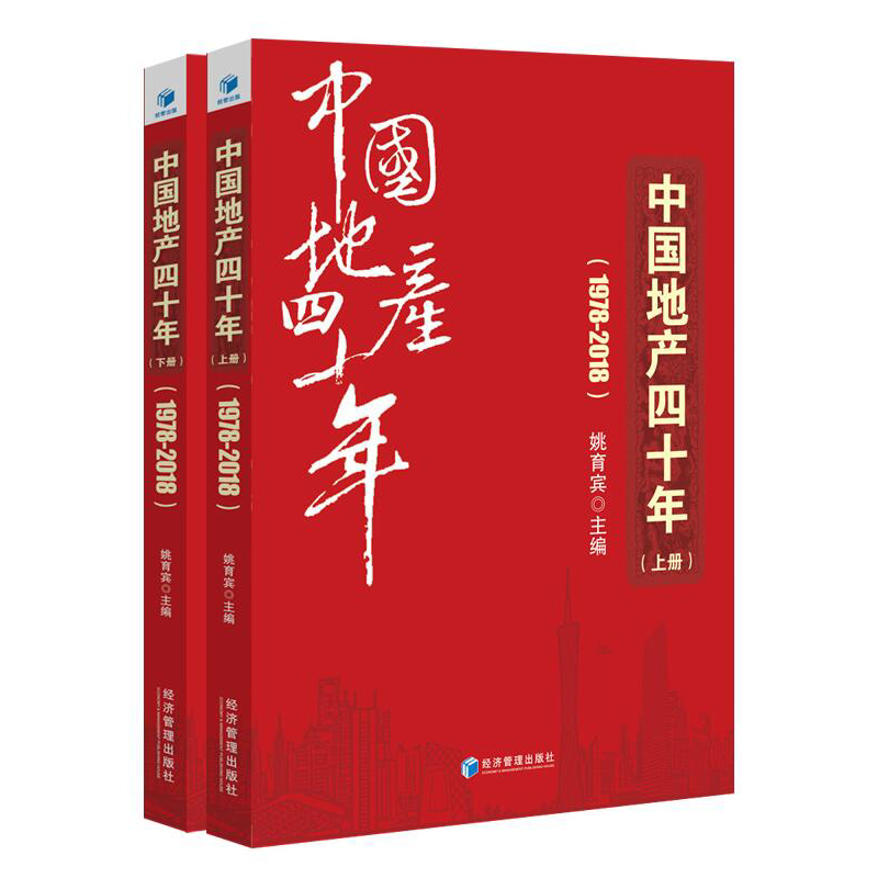 中国地产四十年1978~2018 (全2册)(囊括40年来住房制度、楼市调控等里程碑式大事件,呈现王石、许家印为代表的众多企业家的拼