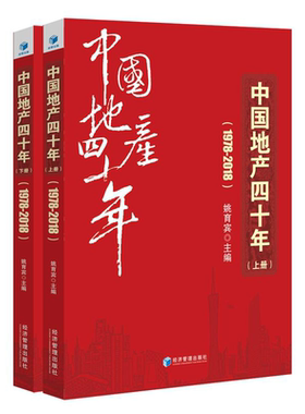 中国地产四十年1978~2018 （全2册）（囊括40年来住房制度、楼市调控等里程碑式大事件，呈现王石、许家印为代表的众多企业家的拼