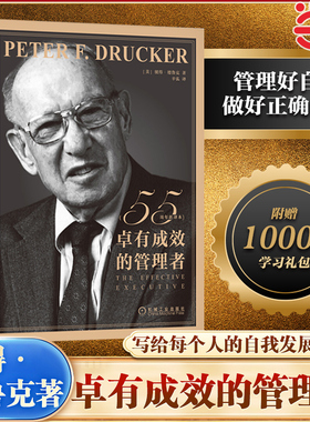 当当网 卓有成效的管理者 彼得·德鲁克 55周年新译本 企业团队管理经典著作德鲁克经管类提升效率执行力自我发展指南  正版书籍