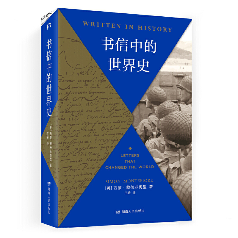 书信中的世界史（《耶路撒冷三千年》作者新作、《每日邮报》2019年度历史类好书，以书信还原历史现场，别样解读3000年世界史