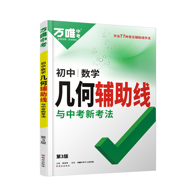 万唯初中数学几何辅助线万唯中考