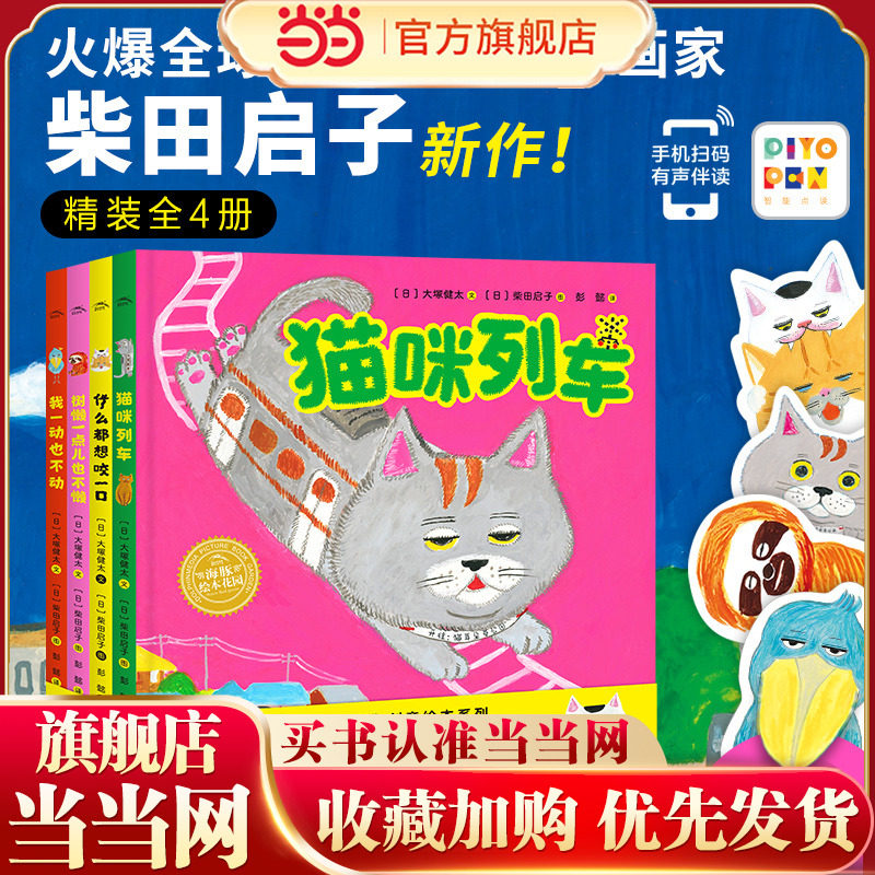 当当网正版童书 猫咪列车柴田启子想象力绘本 全4册点读版，面包小子作者新作 创意想象力绘本,书籍/杂志/报纸,绘本/图画书/少儿动漫书,淘宝优惠券,粉丝福利购,淘宝优惠卷