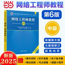 2025年新版软考中级网络工程师教程第6版全国计算机技术与软件专业技术资格水平考试用书清华大学出版社考试大纲教材书籍2024版