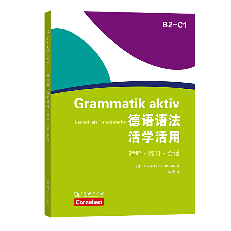 德语语法活学活用（B2-C1） 书籍/杂志/报纸 德语 原图主图