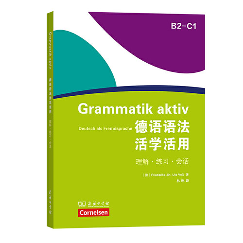 德语语法活学活用（B2-C1） - 封面