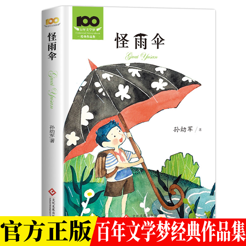 百年文学梦系列 怪雨伞 中国儿童文学经典书系名家经典孙幼军儿童童话故事小学生一二年级课外阅读6-10岁少儿正能量成长绘本故事
