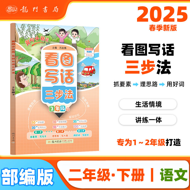 2025春季黄冈小状元看图写话三步法二年级下小学生2年级语文作文素材作文书写作日记训练书