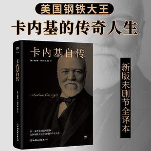 【当当网】卡内基自传 新版全译本 美国钢铁大王卡内基的传奇人生 白手起家实现美国梦的传奇典范 从一无所有到富可敌国名人传记