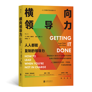 當(dāng)當(dāng)網(wǎng) 后浪 正版 書籍 羅杰·費(fèi)希爾 有限公司 領(lǐng)導(dǎo)力 人人都能復(fù)制 橫向領(lǐng)導(dǎo)力 北京聯(lián)合出版