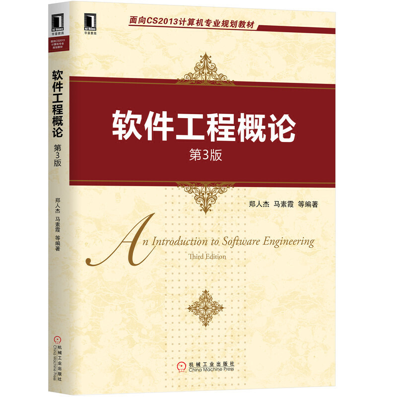 软件工程概论（第3版）.郑人杰 马素霞 等9787111642572/机械工业出版社