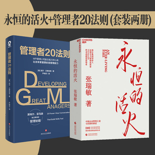 活火 永恒 管理者20法则 套装 时势管理类书籍 当当网正版 2册 书籍