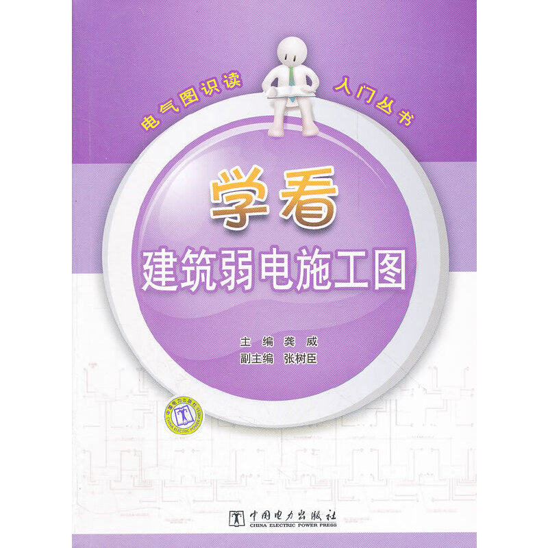 电气图识读入门丛书 学看建筑弱电施工图.龚威 编9787512325234