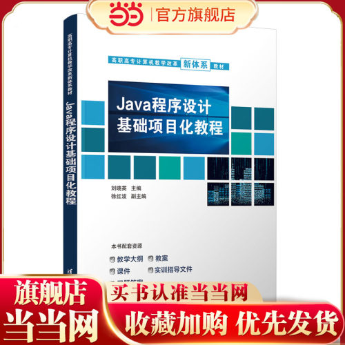 Java程序设计基础项目化教程