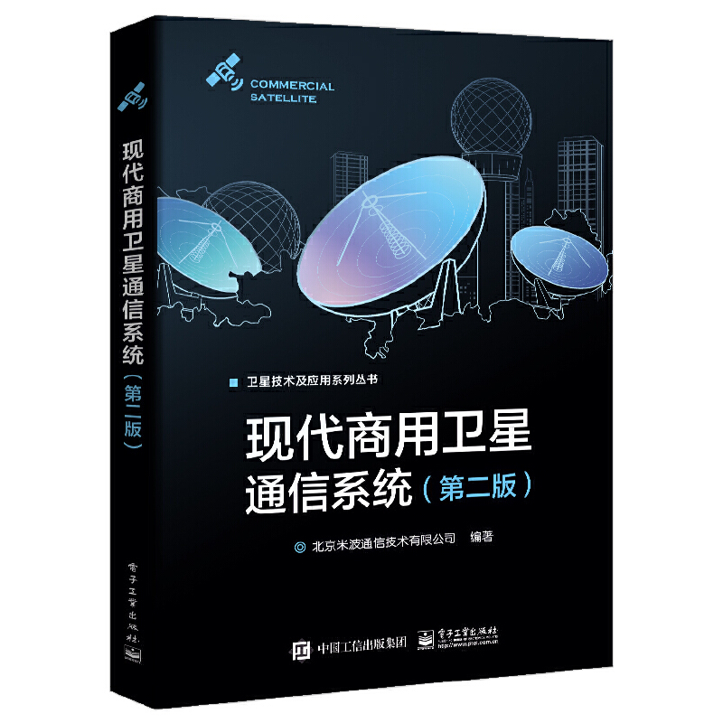当当网 现代商用卫星通信系统（第二版） 北京米波通信技术有限公司 电子工业出版社 正版书籍