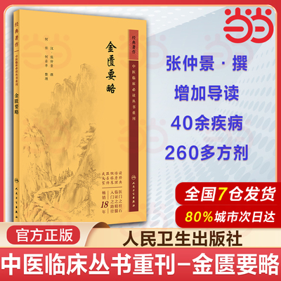 金匮要略 中医临床 bi读丛书重刊 张仲景 脏腑经络先后病脉证内科杂病的辨证论治外科疾病的防治疝蛔虫等病论治 人民卫生出版社
