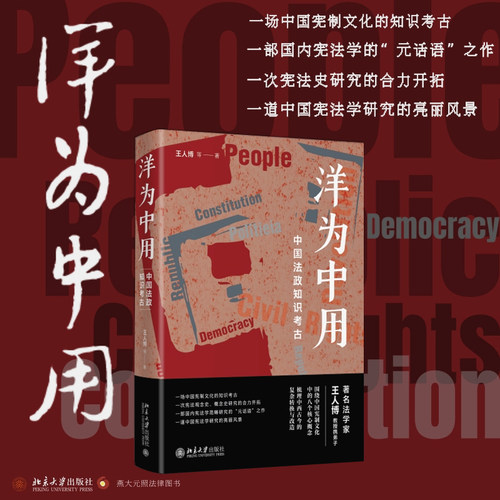 当当网洋为中用法政知识考古