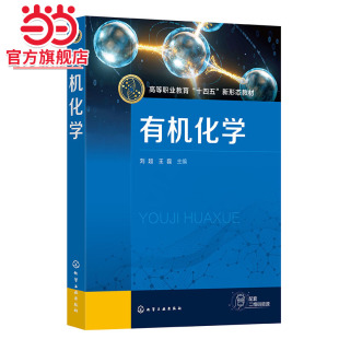 有机化学 刘超 有机合成 有机化学思政案例 生活中的有机化学 烷烃和环烷烃 炔烃和二烯烃 芳香烃 卤代烃 职业院校化学专业参考书