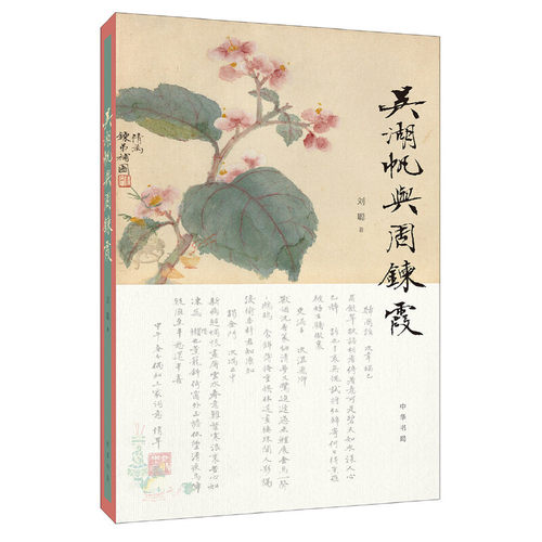 【当当网】吴湖帆与周鍊霞 刘聪著 以词证史还原海上画坛盟主吴湖帆与著名女画家周錬霞的一段旷世之恋 正版书籍