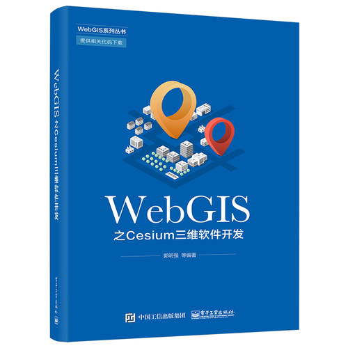 当当网 WebGIS之Cesium三维软件开发 郭明强 等 电子工业出版社 正版书籍