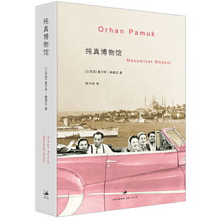 纯真博物馆 正版 奥尔罕·帕慕克 社 书籍 上海人民出版 当当网