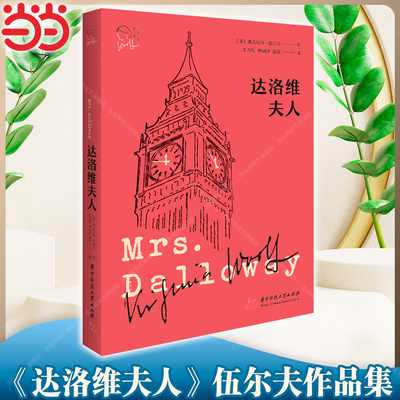 当当网 达洛维夫人（伍尔夫作品集） 弗吉尼亚·伍尔夫 华中科技大学出版社 正版20多个角色的自由切换用一天时间写尽女人的一生