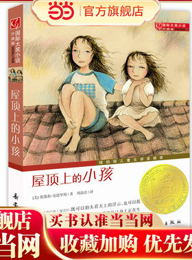 国际大奖小说升级版——屋顶上的小孩