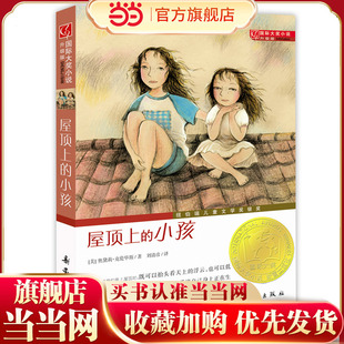 国际大奖小说升级版——屋顶上的小孩