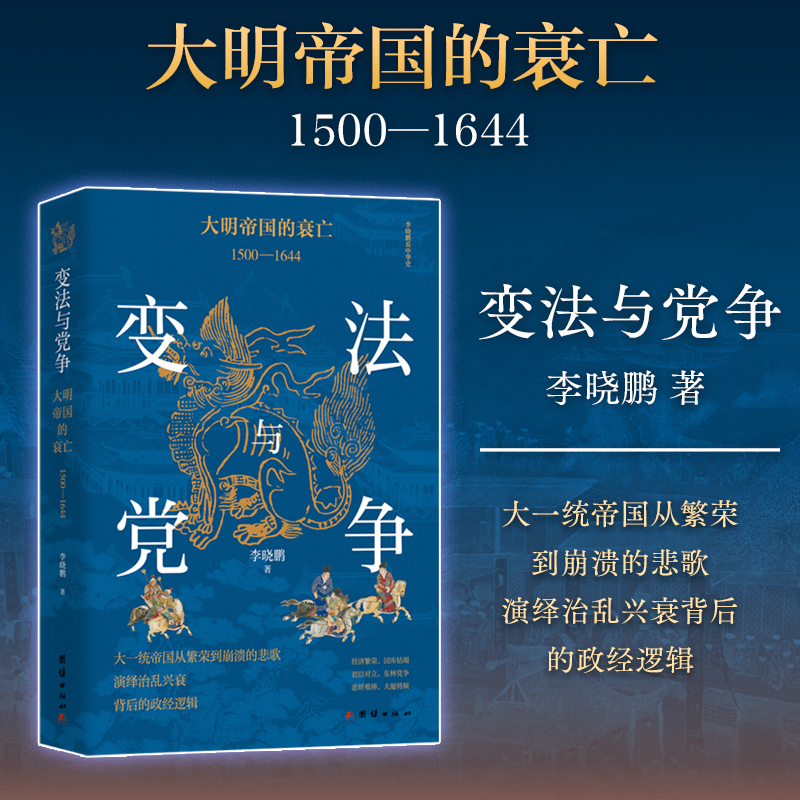 变法与党争：大明帝国的衰亡（1500—1644）