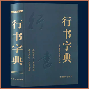 行书字典 说词解字辞书研究中心名家墨迹名碑名帖精选范字大字印刷