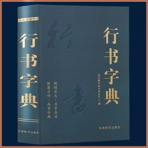 行书字典 说词解字辞书研究中心名家墨迹名碑名帖精选范字大字印刷