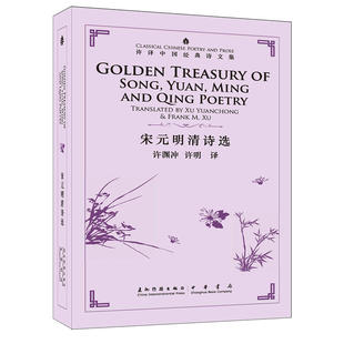 许译中国经典诗文集-宋元明清诗选（汉英）（新）
